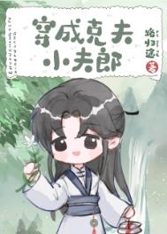 穿成克夫小夫郎by路归隐