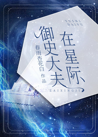 御史大夫读音的意思