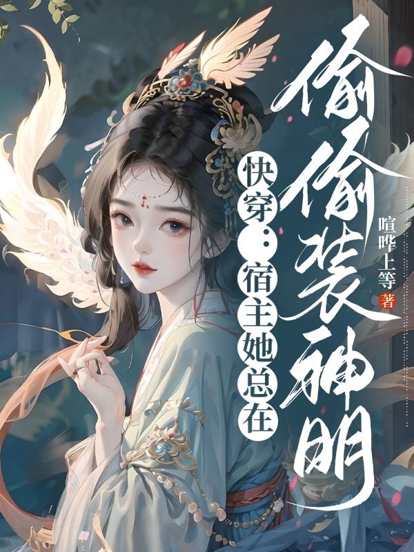 快穿之宿主她总是想偷懒最新