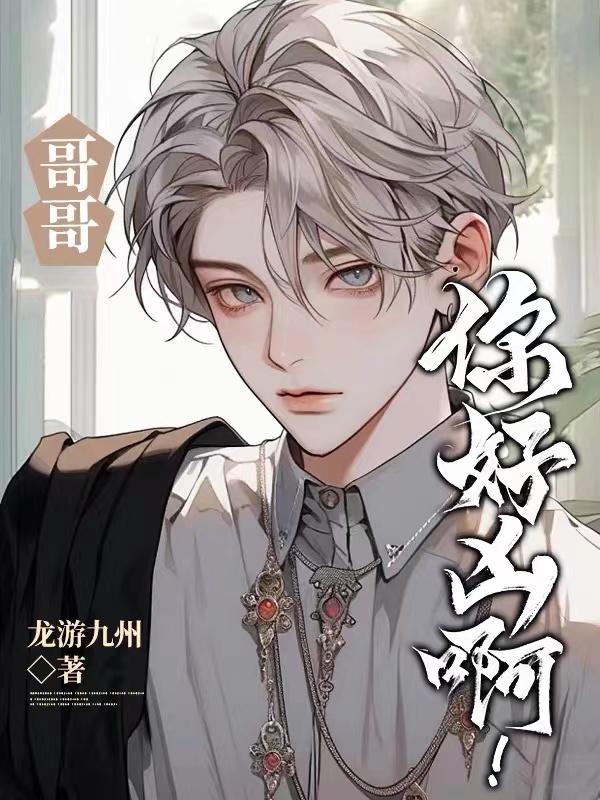 哥哥你好完整版免费