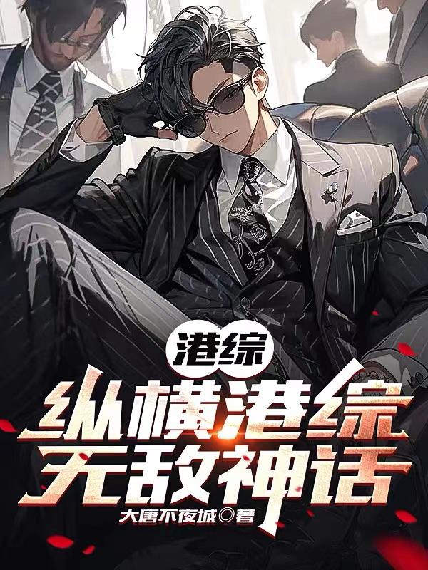 港综世界的小说