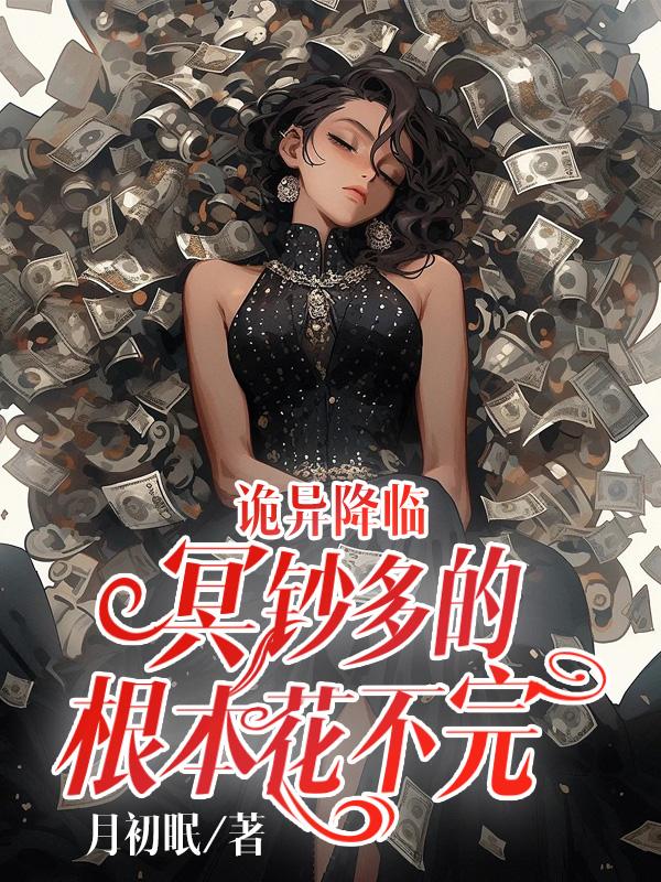 诡异降临现实的小说