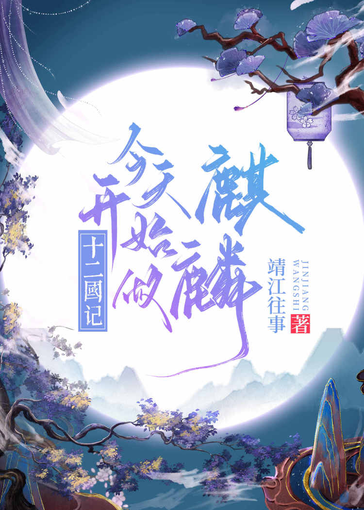 今天开始做明星第二季动漫解说