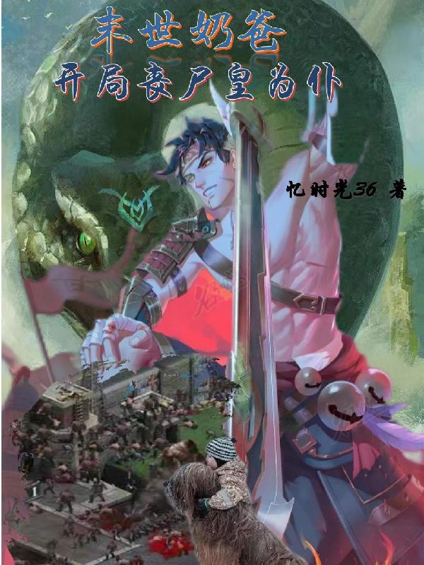 末世之奶爸崛起by