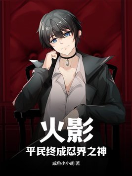 火影:平民终成忍界之神免费阅读