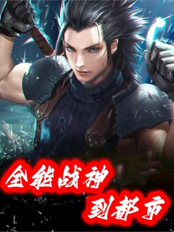 全能战神免费阅读全本