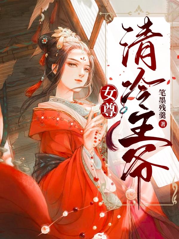 女尊清冷高傲男主