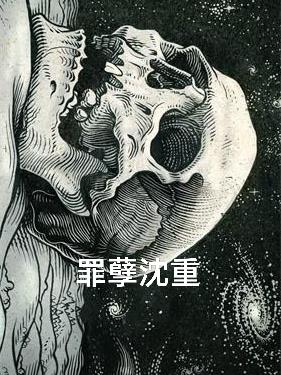 罪孽深重在线阅读七十八章