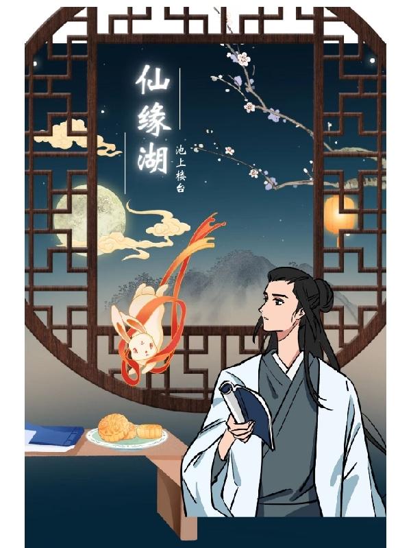 仙缘是什么意思