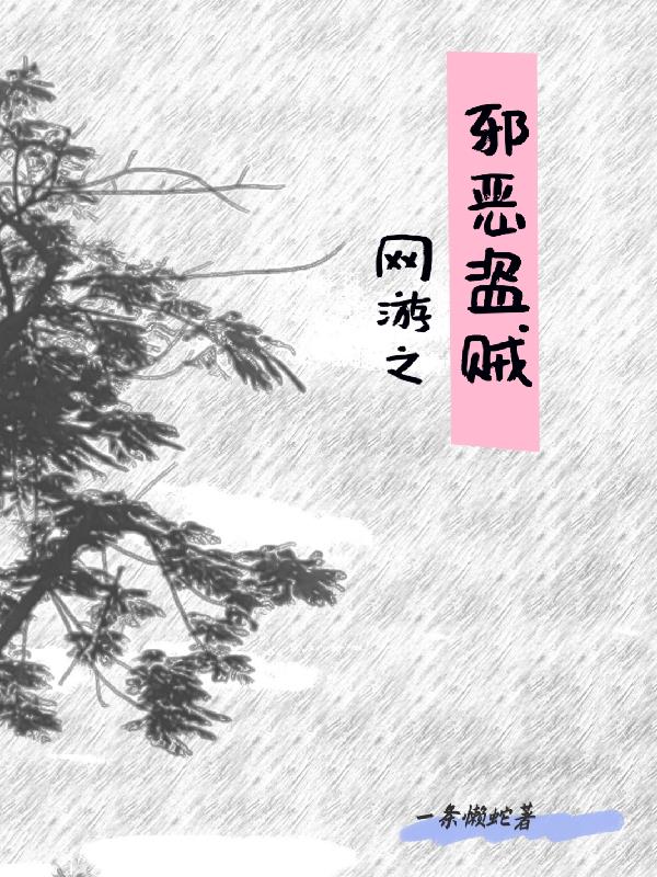 网游之邪龙逆天精彩章节