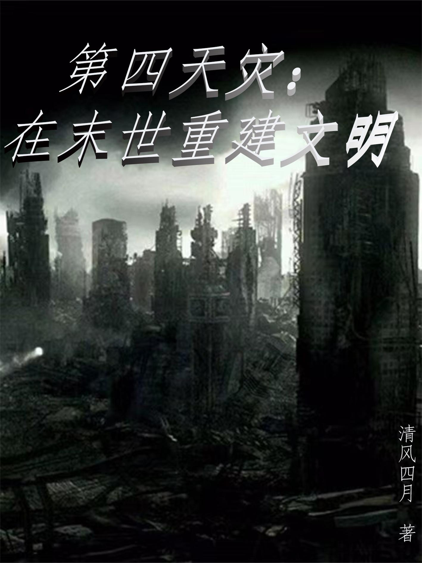 末日第四天灾流小说