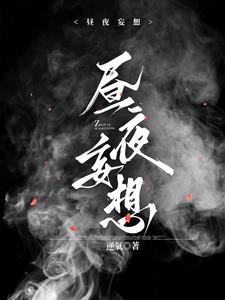 昼夜妄想小说的结局免费看全集