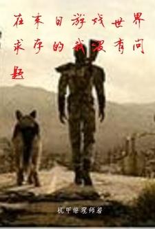 在末世生存游戏做锦鲤免费阅读