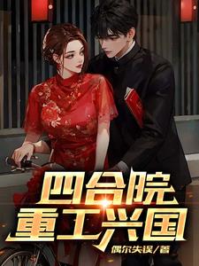 四合院重生燕双鹰