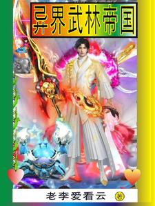 异界武道至圣全部章节在线阅读