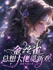 金丝雀和他家养总裁