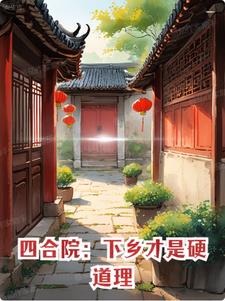 四合院一