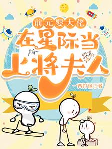 上将的夫人是福神