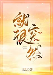 就很棒原版