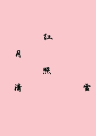 红月实况