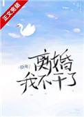 离婚我老婆说我离不起