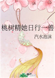 桃树精有什么好处